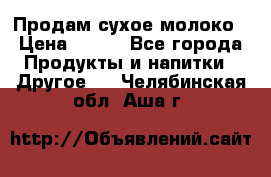 Продам сухое молоко › Цена ­ 131 - Все города Продукты и напитки » Другое   . Челябинская обл.,Аша г.